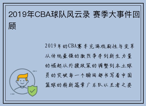2019年CBA球队风云录 赛季大事件回顾