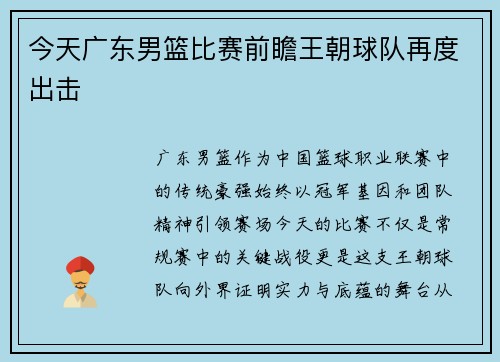今天广东男篮比赛前瞻王朝球队再度出击