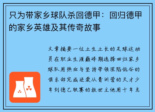 只为带家乡球队杀回德甲：回归德甲的家乡英雄及其传奇故事