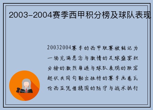 2003-2004赛季西甲积分榜及球队表现