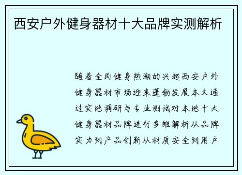西安户外健身器材十大品牌实测解析