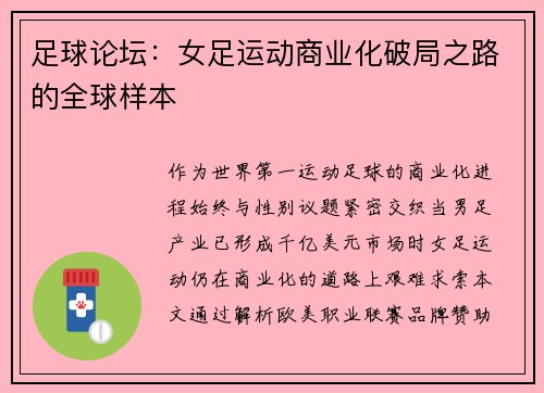 足球论坛：女足运动商业化破局之路的全球样本