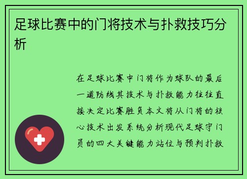 足球比赛中的门将技术与扑救技巧分析