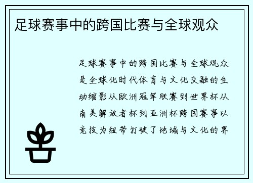 足球赛事中的跨国比赛与全球观众