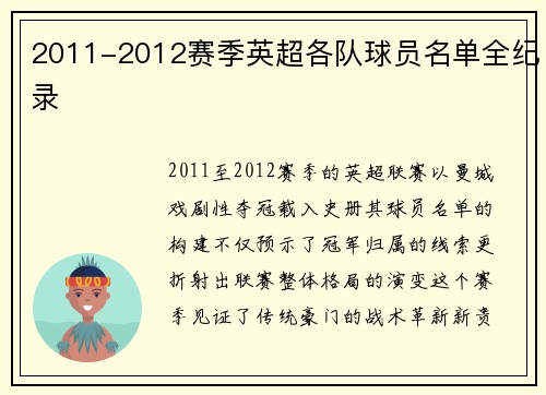 2011-2012赛季英超各队球员名单全纪录