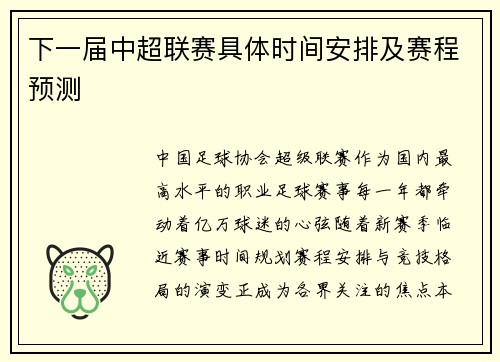 下一届中超联赛具体时间安排及赛程预测