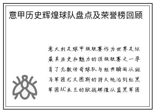 意甲历史辉煌球队盘点及荣誉榜回顾