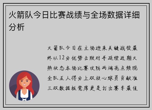 火箭队今日比赛战绩与全场数据详细分析