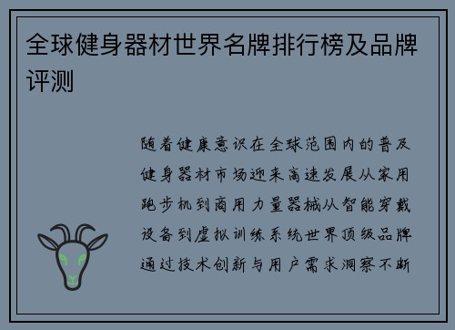 全球健身器材世界名牌排行榜及品牌评测