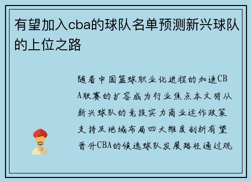 有望加入cba的球队名单预测新兴球队的上位之路