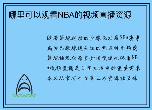 哪里可以观看NBA的视频直播资源