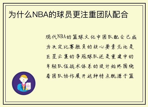 为什么NBA的球员更注重团队配合