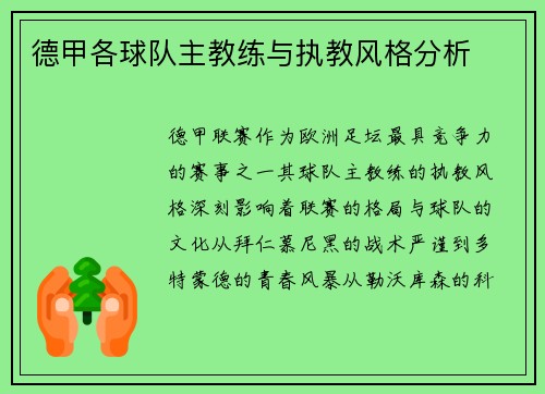 德甲各球队主教练与执教风格分析