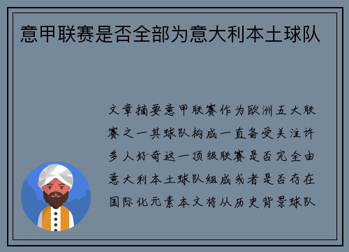 意甲联赛是否全部为意大利本土球队