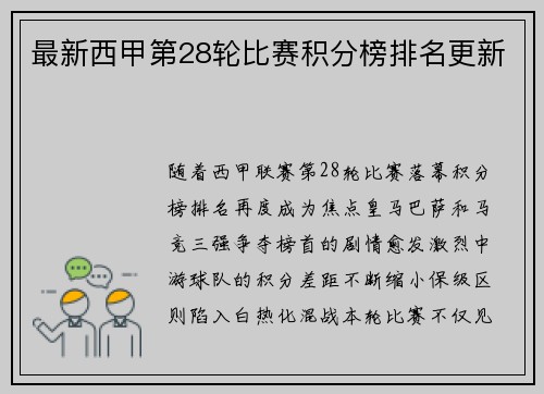 最新西甲第28轮比赛积分榜排名更新