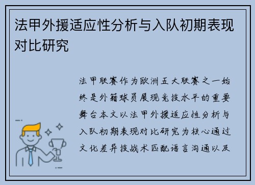 法甲外援适应性分析与入队初期表现对比研究