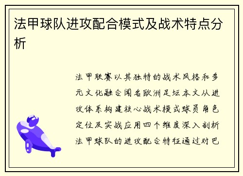 法甲球队进攻配合模式及战术特点分析