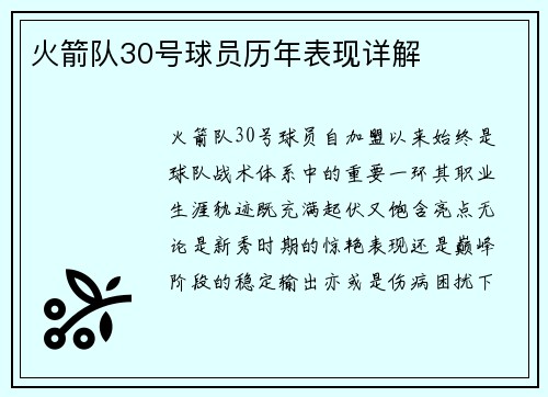 火箭队30号球员历年表现详解