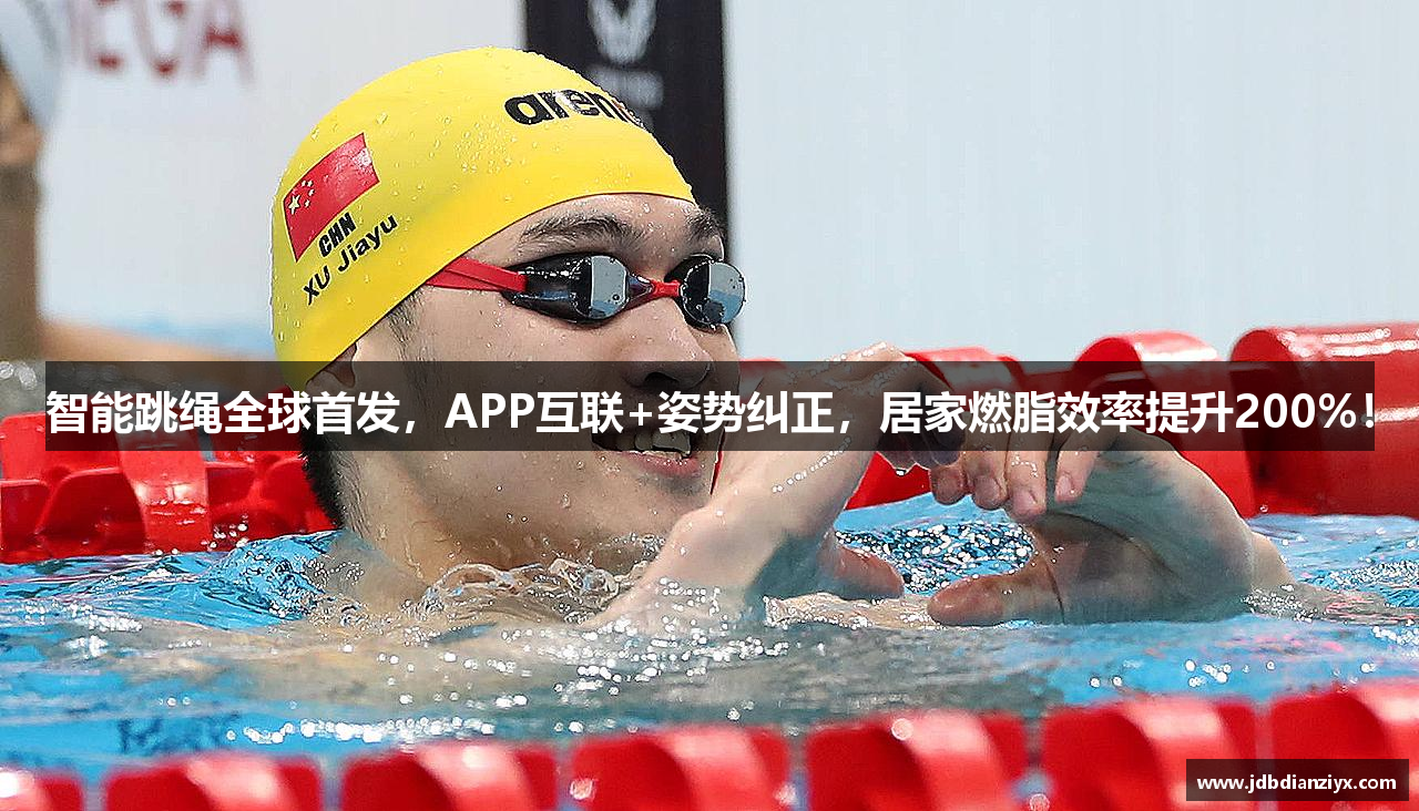 智能跳绳全球首发，APP互联+姿势纠正，居家燃脂效率提升200%！
